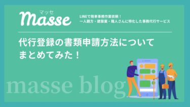 代行登録の書類申請方法についてまとめてみた！